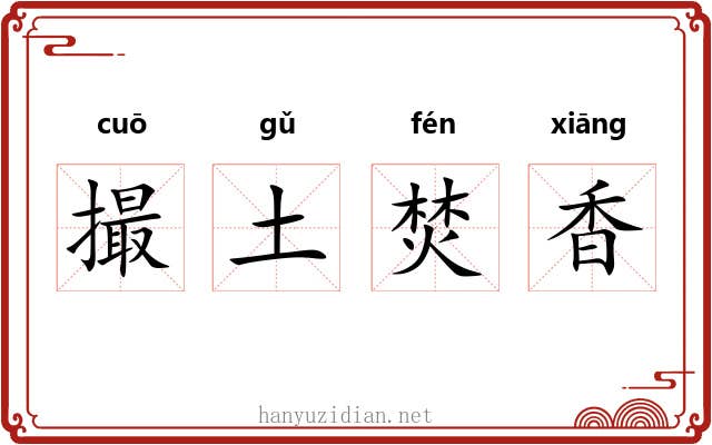 撮土焚香