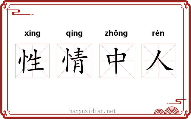 性情中人