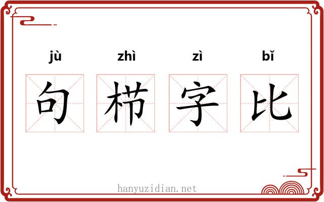 句栉字比