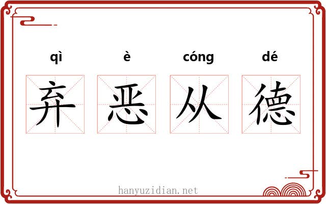 弃恶从德