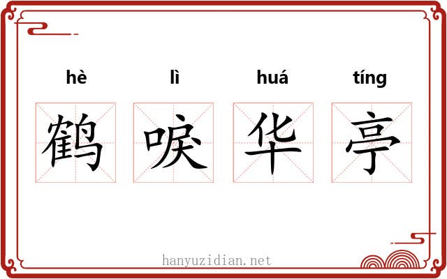 鹤唳华亭