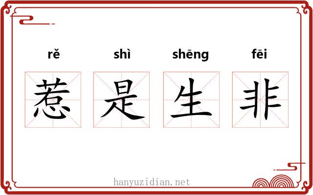 惹是生非