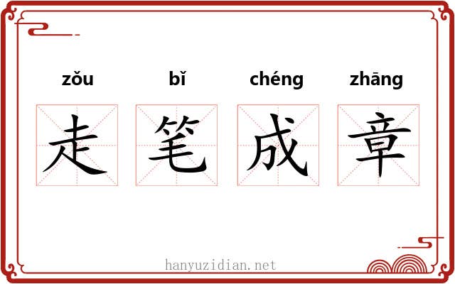 走笔成章