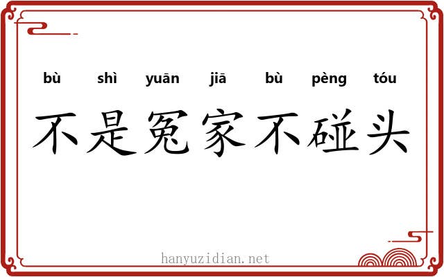 不是冤家不碰头