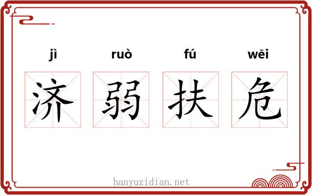 济弱扶危