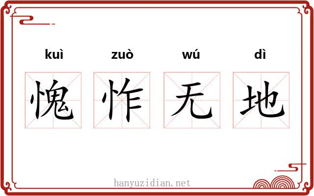 愧怍无地