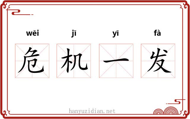 危机一发