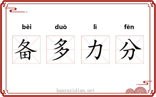 备多力分