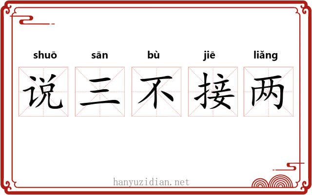 说三不接两