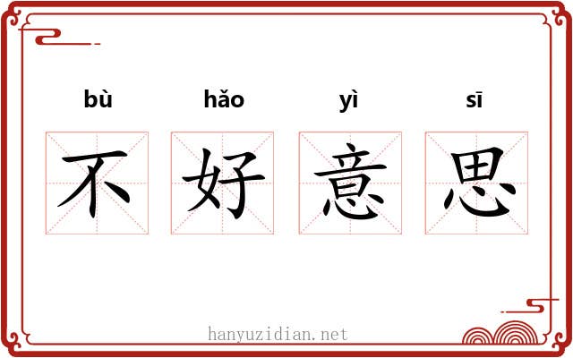 不好意思