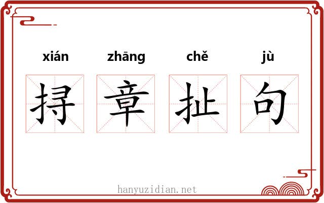 挦章扯句