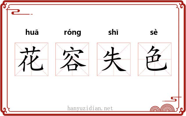 花容失色