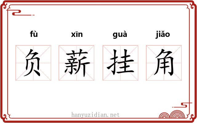 负薪挂角
