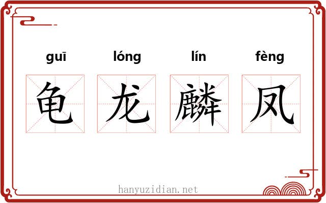 龟龙麟凤