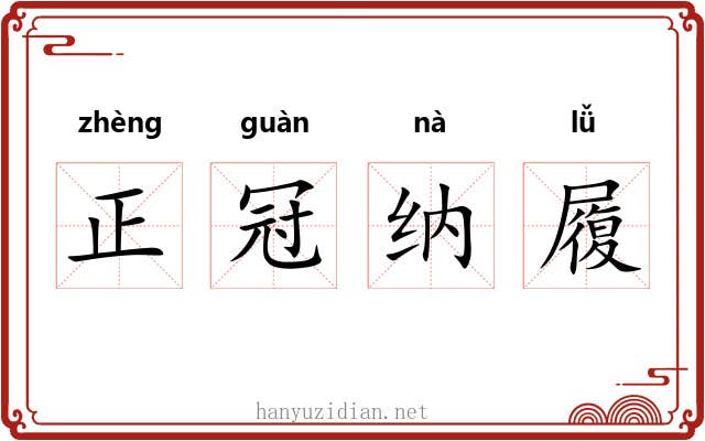 正冠纳履