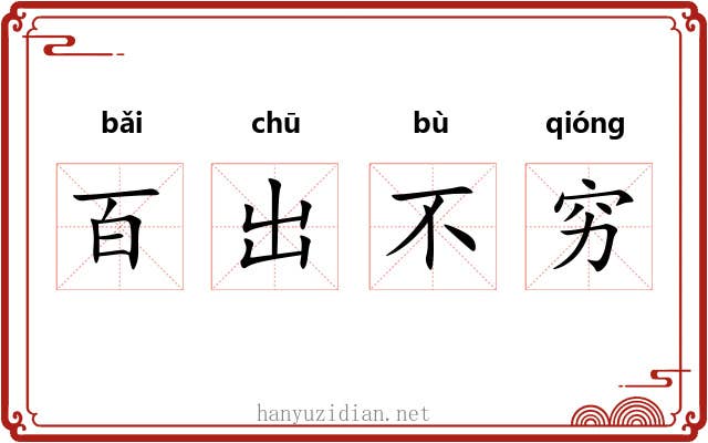 百出不穷