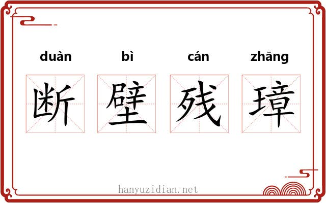 断壁残璋