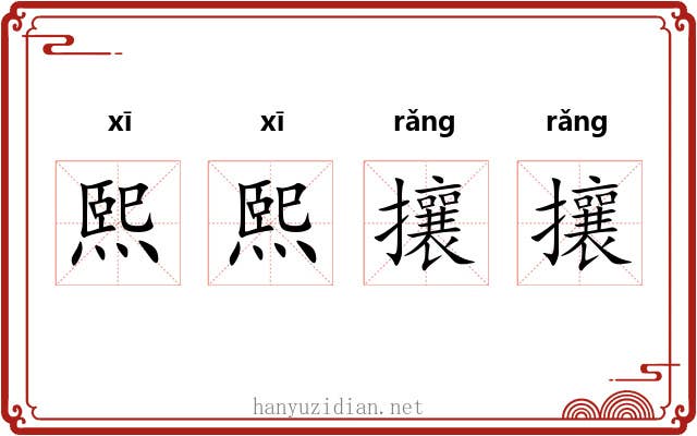 熙熙攘攘