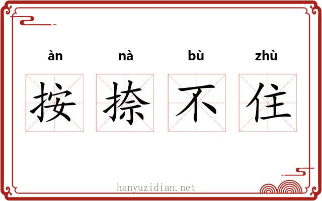 按捺不住