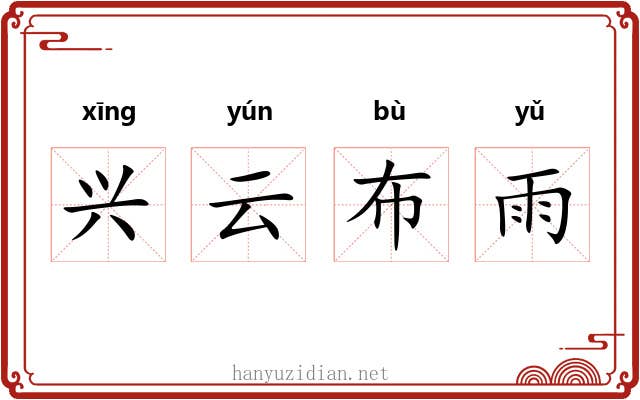 兴云布雨