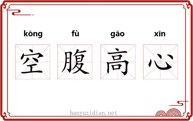 空腹高心