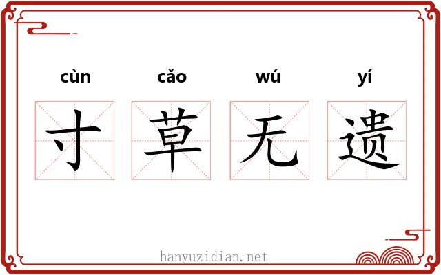 寸草无遗