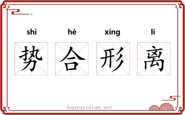 势合形离