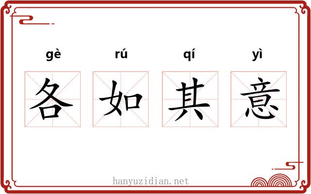 各如其意
