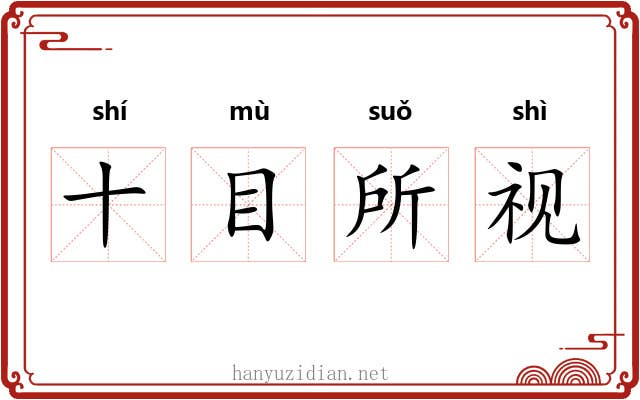 十目所视