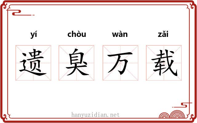 遗臭万载