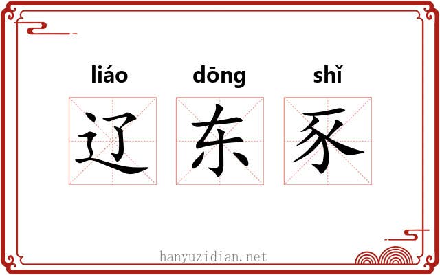 辽东豕