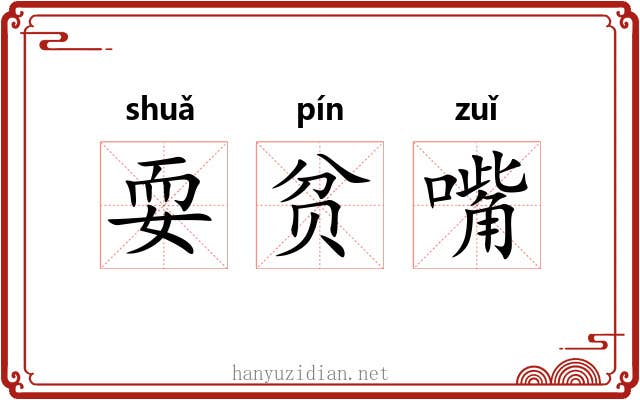 耍贫嘴
