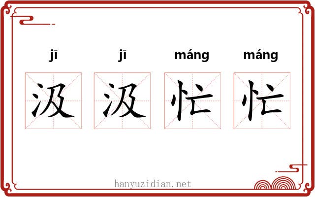 汲汲忙忙