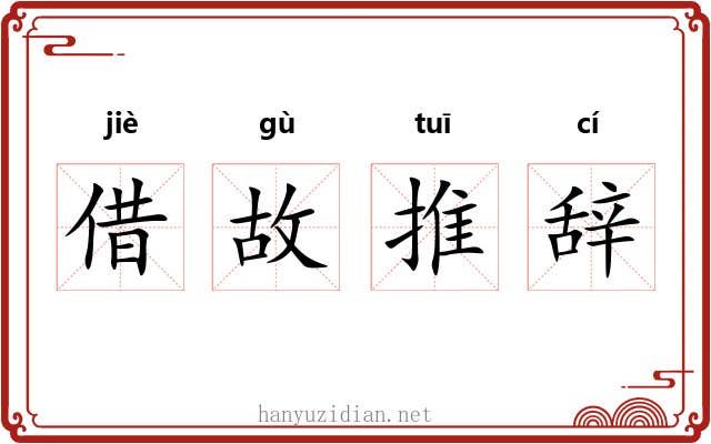 借故推辞