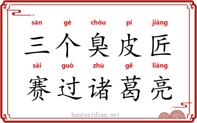 三个臭皮匠，赛过诸葛亮