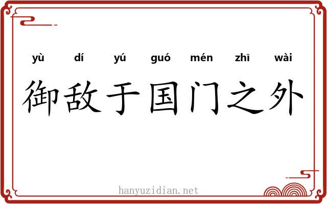 御敌于国门之外