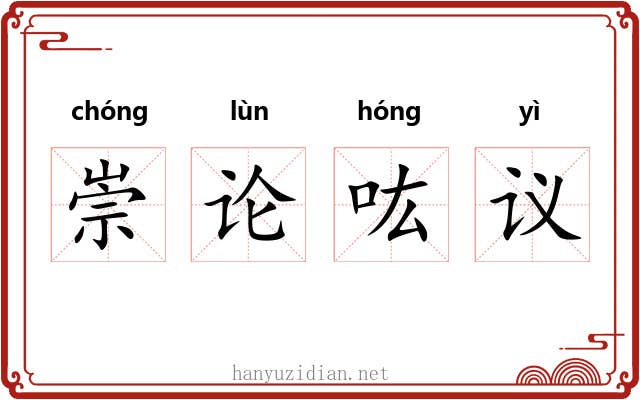 崇论吰议