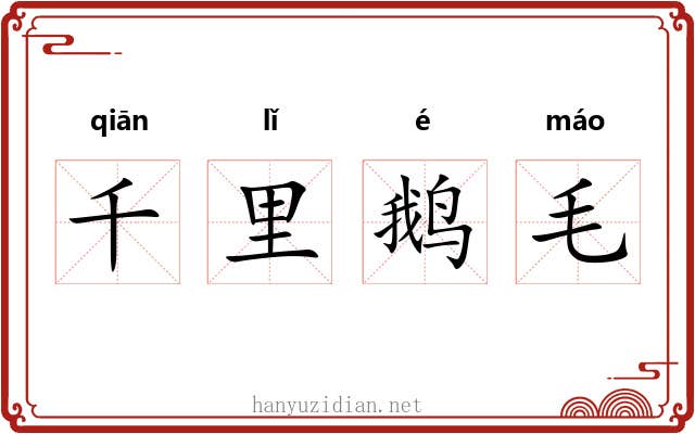 千里鹅毛
