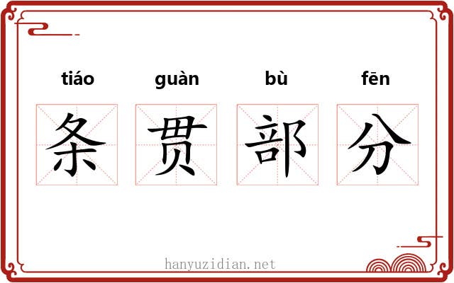 条贯部分