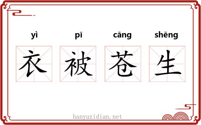 衣被苍生