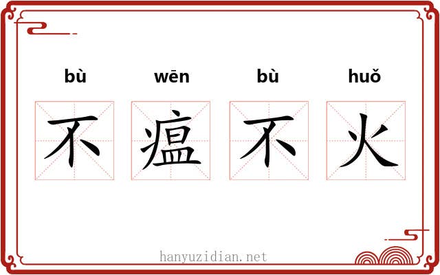 不瘟不火