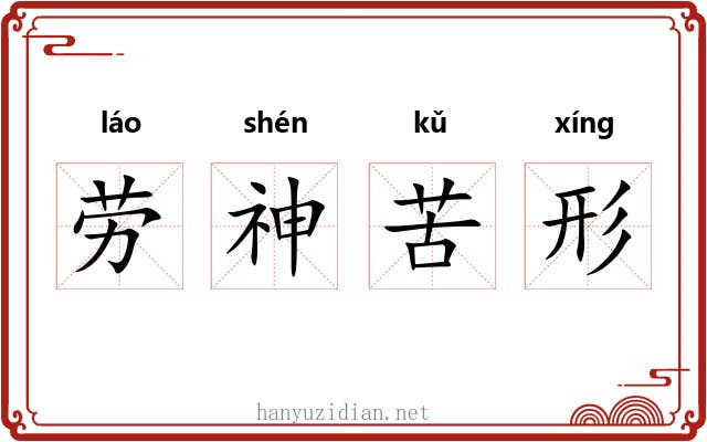 劳神苦形