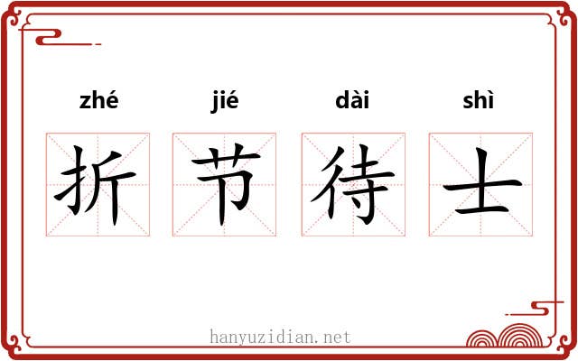 折节待士