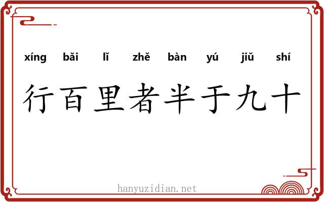 行百里者半于九十