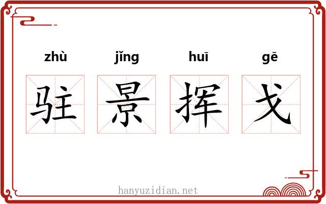 驻景挥戈