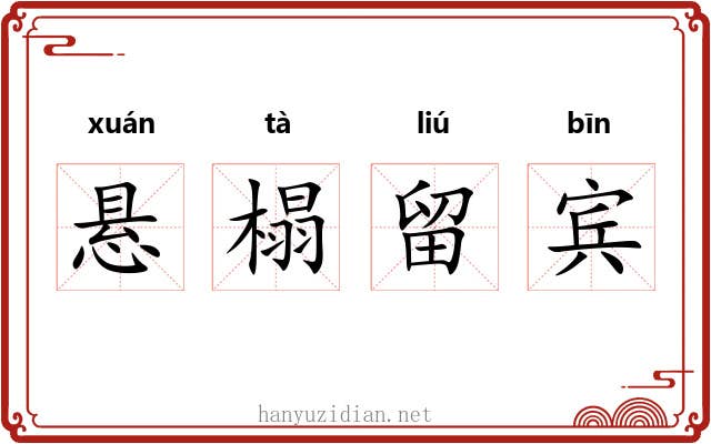 悬榻留宾
