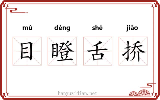 目瞪舌挢