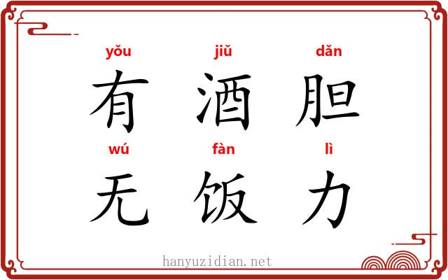 有酒胆，无饭力