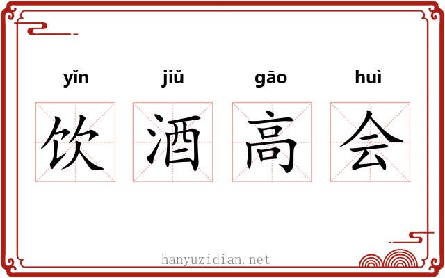 饮酒高会
