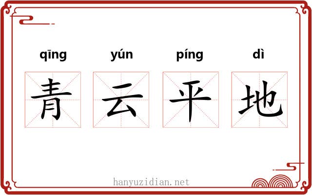 青云平地
